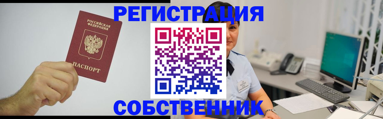 временная регистрация собственник в Оби